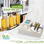 جهاز اختبار عزم غطاء الزجاجات جهاز اختبار عزم غطاء الزجاجات صمم خصيصً