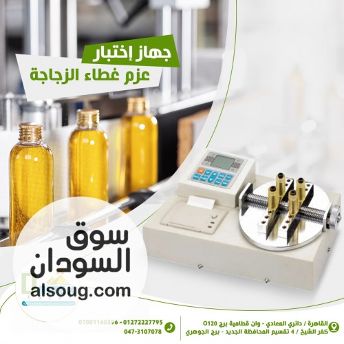 جهاز اختبار عزم غطاء الزجاجات جهاز اختبار عزم غطاء الزجاجات صمم خصيصً