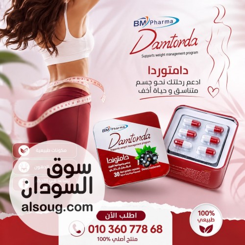 دامتوندا هتوصلك للوزن المناسب