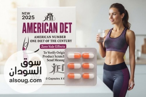 أمريكان دايت هو مكمل غذائي يساعد على دعم برامج إنقاص الوزن