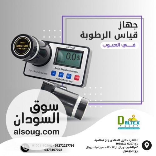 جهاز قياس الرطوبة في الحبوب