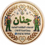خدمات نظافة تعقيم ومكافحة الآفات
