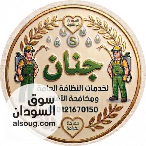 خدمات نظافة تعقيم ومكافحة الآفات