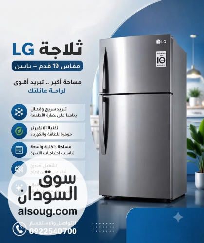 ثلاجة الجي ١٩ قدم بابين الاصليه