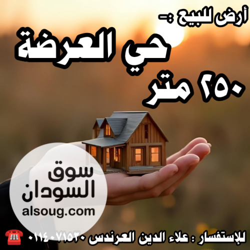 أرض للبيع في حي العرضة