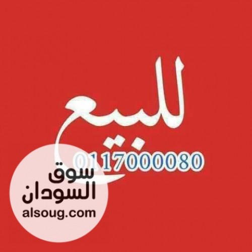 محطة وقود للبيع علي شارع عبيد ختم