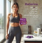  كبسولات بلارينا Ballerina رشاقة تبدأ من قرارك 