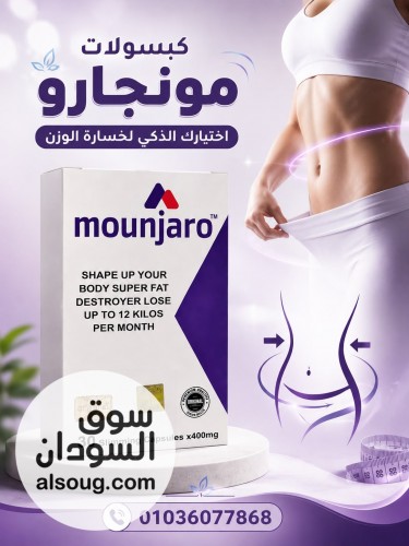 مونجارو الحل الامثل لخسارة الوزن