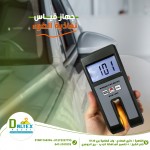 تينت ميتر يستخدم لقياس كمية الضوء التي تمر عبر النافذة 