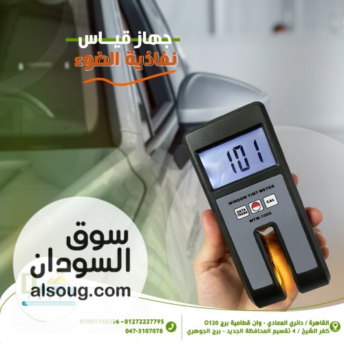 تينت ميتر يستخدم لقياس كمية الضوء التي تمر عبر النافذة 