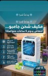 مكيف صحراوي صغير 