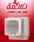 مكيفات نسمة الأصلية ٥ الف متحرك