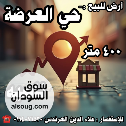 أرض للبيع في حي العرضة