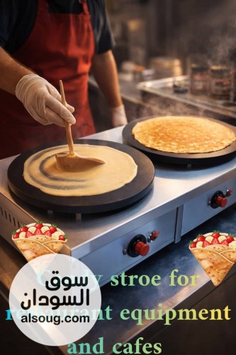 صاج كريب ممتاز للمطاعم