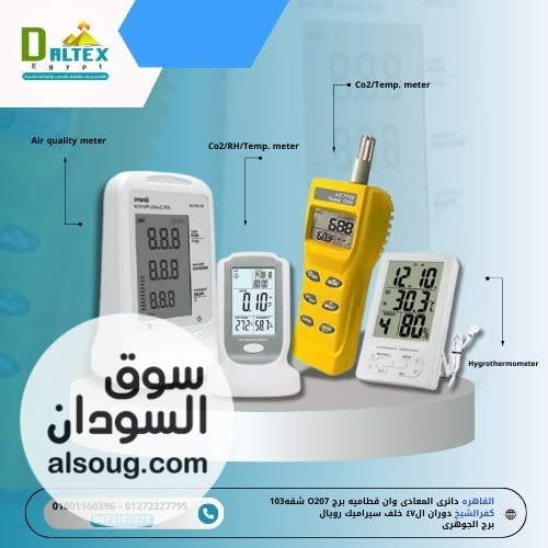 أجهزة قياس جودة الهواء ورطوبة وحرارة الجو وثاني أكسيد الكربون 