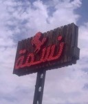 مكيفات نسمة الأصلية ثابت