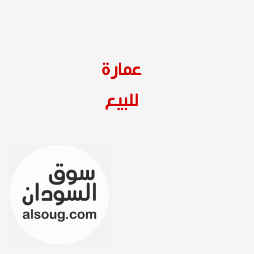عمارة للبيع في الصحافة شرق