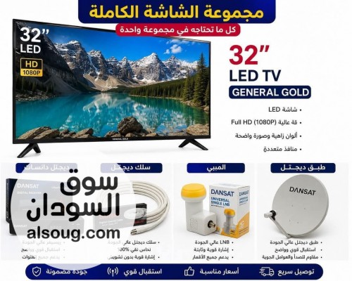 مجموعة الشاشة الكاملة 
كل ما تحتاجه في باقة واحدة 
✅ شاشة 32