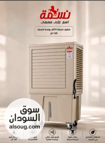 مكيف نسمه 6000 وحده متحرك 2،600،000 - صورة رقم 2