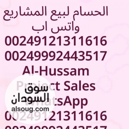 الحسام لبيع المشاريع وبيع وتقييم أسعار العقارات