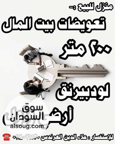 منزل لودبيرنق للبيع في تعويضات بيت المال