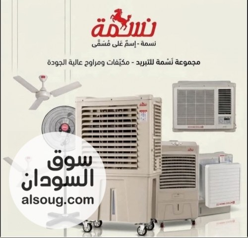 مكيف نسمه 6000 وحده متحرك 2،600،000. مكيف نسمه 6000 وحده ثابت