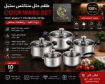 طقم حلل ستانلس ستيل فاخر وعالي الجودة
