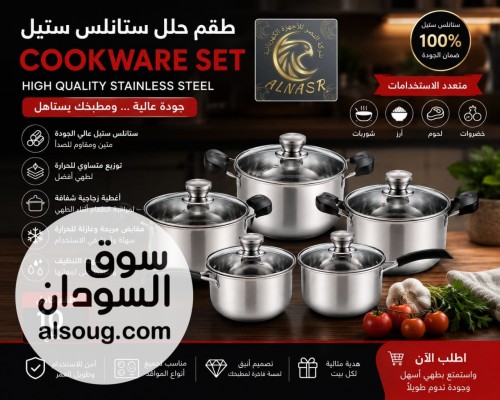طقم حلل ستانلس ستيل فاخر وعالي الجودة