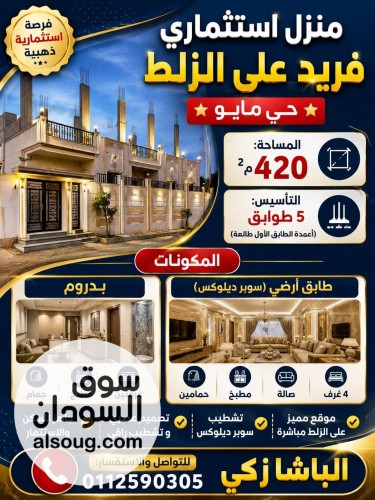 مدني مايو طرف منزل استثماري مميز على الزلط التاسيس لخمسه طوابق