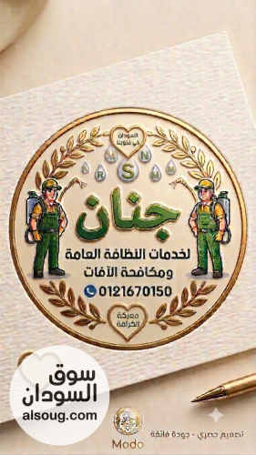 جنان لخدمات النظافة  - صورة رقم 1