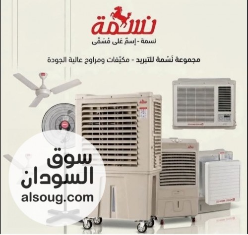 مكيف نسمه 6000 وحده متحرك 2،600،000، مكيف نسمه 6000 وحده ثابت