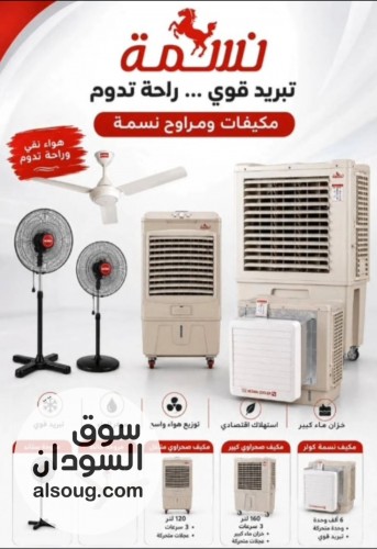 مكيفات نسمة الأصلية