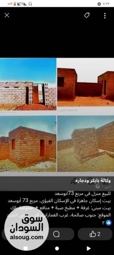 للبيع منزل في مربع 73ابوسعد بمدينة أم درمان