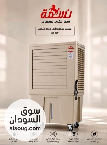 مكيف نسمه 6000 وحده متحرك 2،600،000-رقم الجوال للواتساب