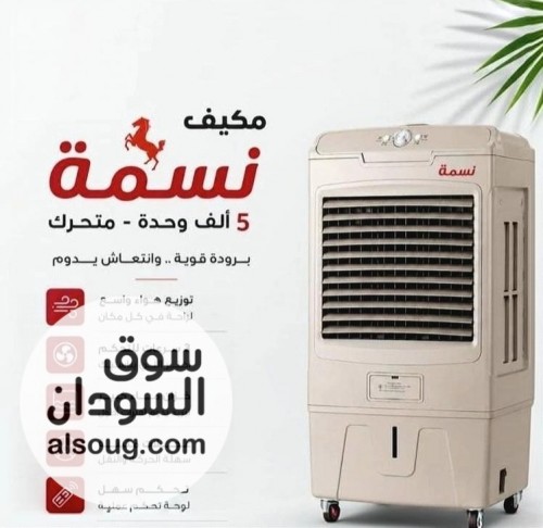 مكيف نسمه 5000 وحده متحرك  يتوفر قريبا