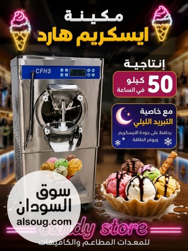 فرصتك تبدأ مشروع تقيل بمكنة آيسكريم هارد احترافية!