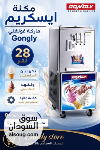 مكنة آيسكريم Gongly وصلت! 
 سعة 28 لتر نكهتين أساسيتين + نكهة مكس إنتا