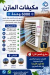 مكيفات تجميع نسمة 6الف ثابت ضمان عام