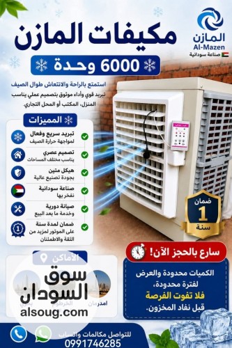 مكيفات تجميع نسمة 6الف ثابت ضمان عام
