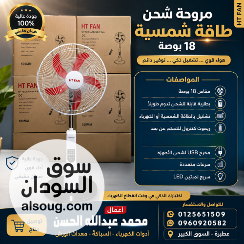 مروحة شحن 18 بوصة جودة HT