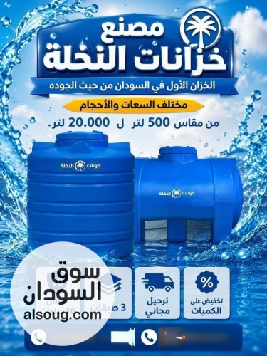 خزانات النخله اصل الجوده