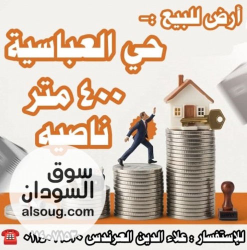 أرض للبيع في حي العباسية