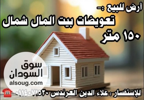 أرض للبيع في تعويضات بيت المال شمال