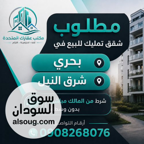 نبحث عن شقق تمليك وقطع أراضٍ للبيع في شرق النيل وبحري.