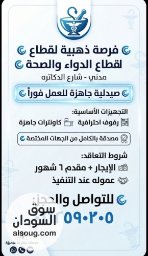 صيدليه للإيجار جاهزه للعمل مدني شارع الدكاتره