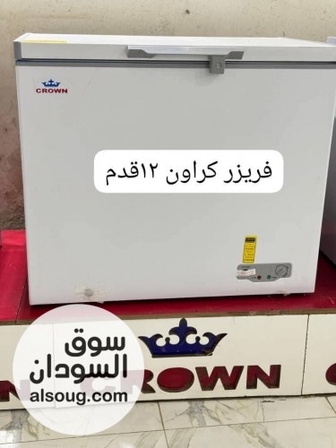 تخفيضات الجمعة والسبت ديب فريزرات كراون   