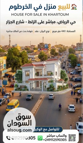 منزل للبيع الخرطوم الرياض شارع الجزار 