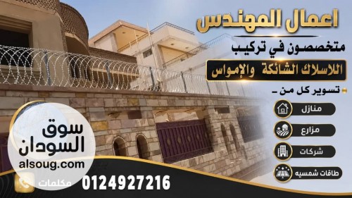 ورشه المهندس للاسلاك الشائكة والامواس