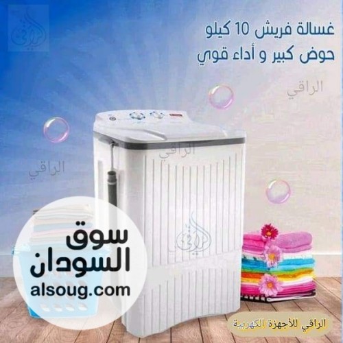 غسالة فريش FRESH
