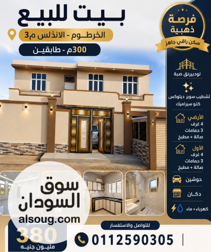 للبيع منزل طابقين الخرطوم الأندلس مربع 3